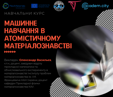 Навчальний курс. МАШИННЕ НАВЧАННЯ В АТОМІСТИЧНОМУ МАТЕРІАЛОЗНАВСТВІ